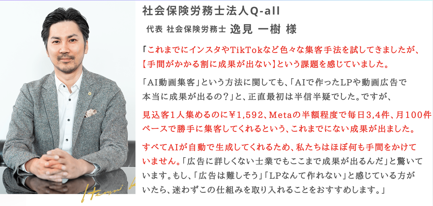 お客様の声 - 社会保険労務士法人Q-all 逸見一樹様