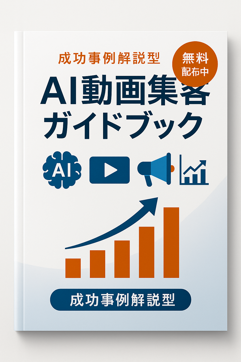 AI動画集客ガイドブック